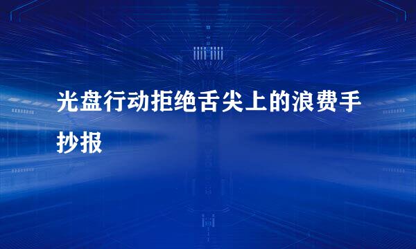光盘行动拒绝舌尖上的浪费手抄报