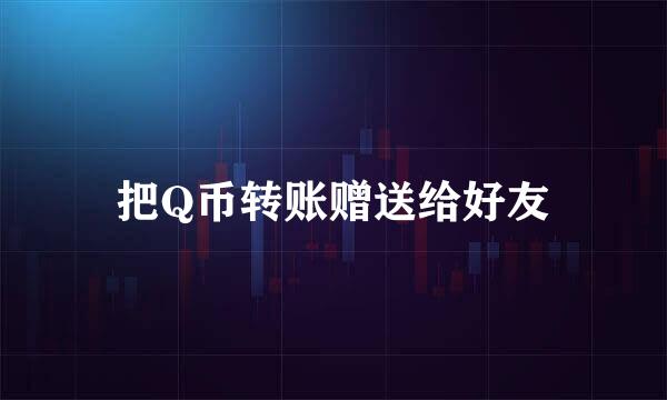 把Q币转账赠送给好友