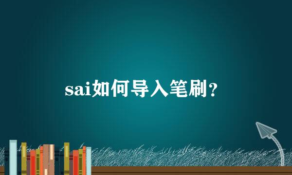 sai如何导入笔刷？