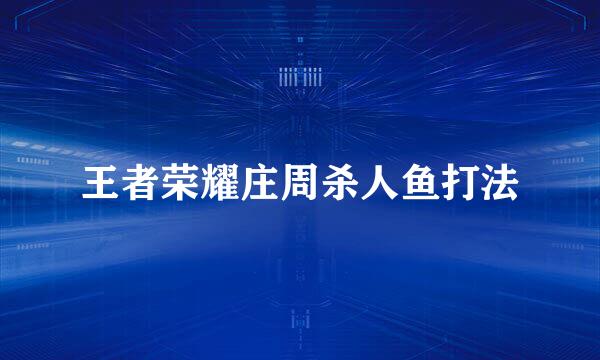 王者荣耀庄周杀人鱼打法