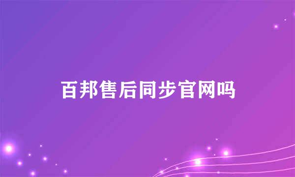 百邦售后同步官网吗
