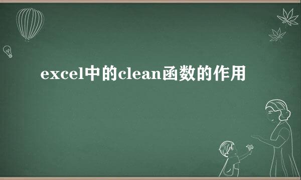 excel中的clean函数的作用