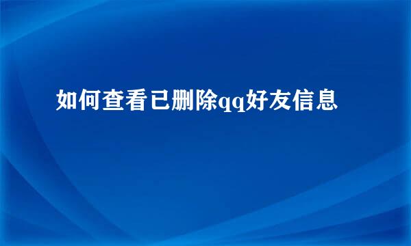 如何查看已删除qq好友信息