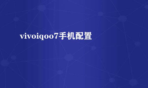 vivoiqoo7手机配置