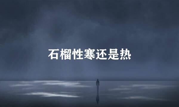 石榴性寒还是热