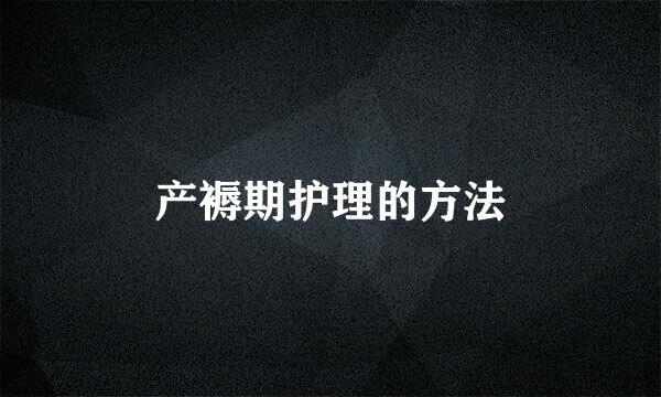 产褥期护理的方法