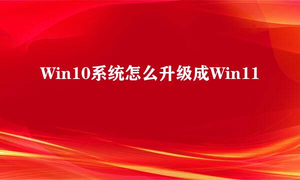 Win10系统怎么升级成Win11