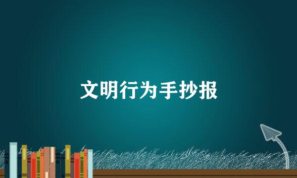 文明行为手抄报
