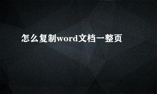 怎么复制word文档一整页