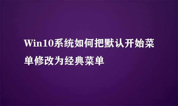 Win10系统如何把默认开始菜单修改为经典菜单