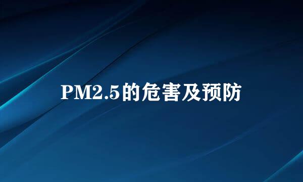 PM2.5的危害及预防