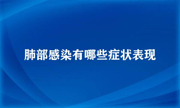 肺部感染有哪些症状表现
