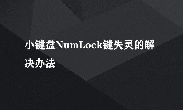 小键盘NumLock键失灵的解决办法