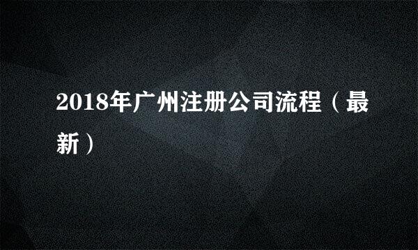 2018年广州注册公司流程(最新)