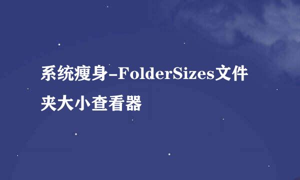 系统瘦身-FolderSizes文件夹大小查看器