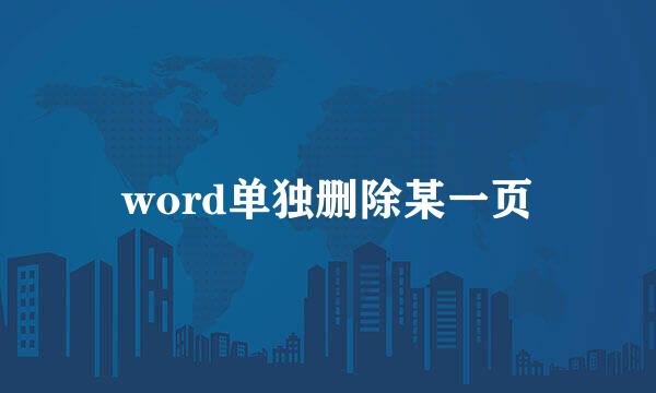 word单独删除某一页