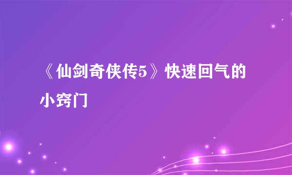 《仙剑奇侠传5》快速回气的小窍门