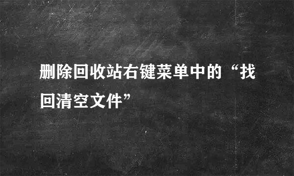 删除回收站右键菜单中的“找回清空文件”