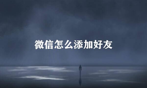 微信怎么添加好友