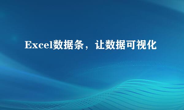 Excel数据条,让数据可视化