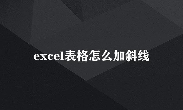 excel表格怎么加斜线
