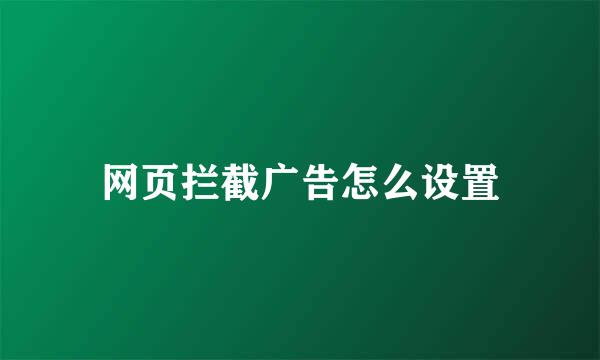网页拦截广告怎么设置