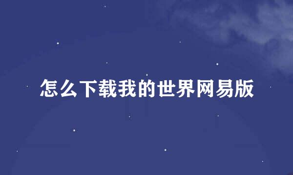 怎么下载我的世界网易版