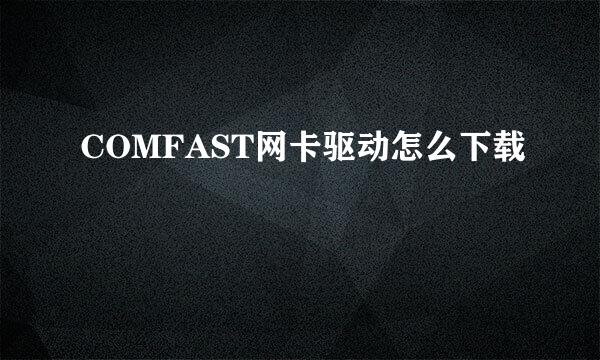 COMFAST网卡驱动怎么下载