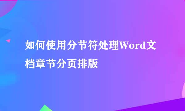 如何使用分节符处理Word文档章节分页排版
