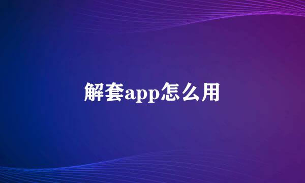 解套app怎么用