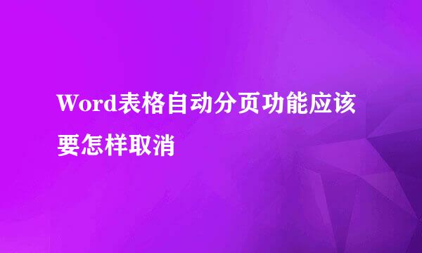 Word表格自动分页功能应该要怎样取消