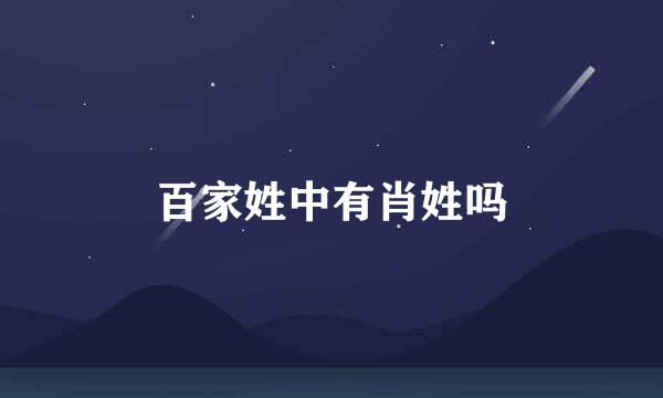 百家姓中有肖姓吗