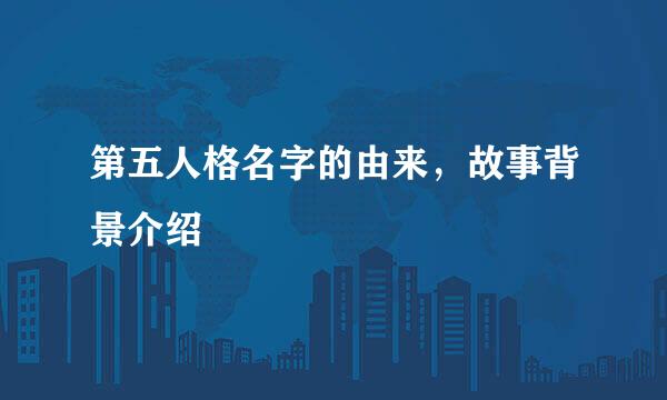 第五人格名字的由来,故事背景介绍