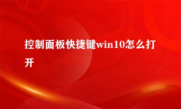 控制面板快捷键win10怎么打开