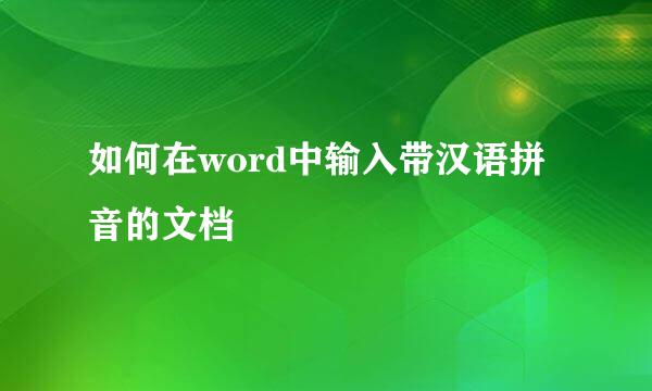 如何在word中输入带汉语拼音的文档