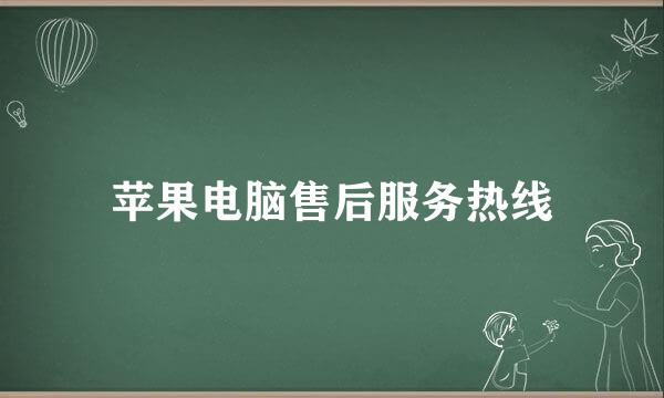 苹果电脑售后服务热线
