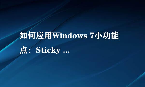 如何应用Windows 7小功能点:Sticky Notes