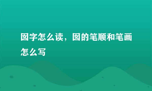 囡字怎么读,囡的笔顺和笔画怎么写