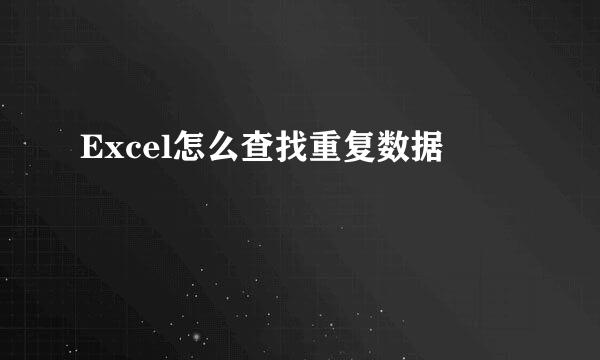 Excel怎么查找重复数据