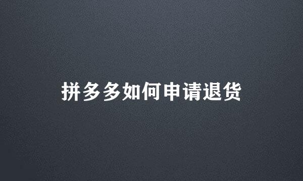拼多多如何申请退货