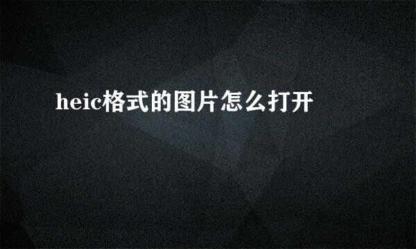 heic格式的图片怎么打开