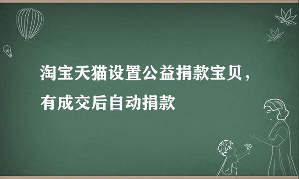 淘宝天猫设置公益捐款宝贝,有成交后自动捐款