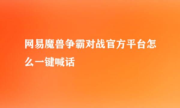 网易魔兽争霸对战官方平台怎么一键喊话