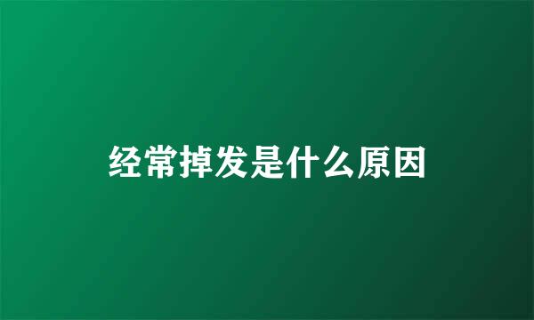 经常掉发是什么原因