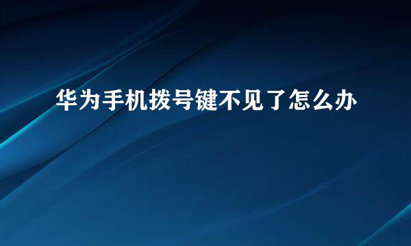 华为手机拨号键不见了怎么办