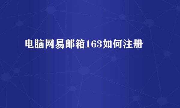 电脑网易邮箱163如何注册