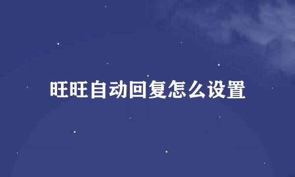旺旺自动回复怎么设置