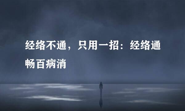 经络不通，只用一招：经络通畅百病消