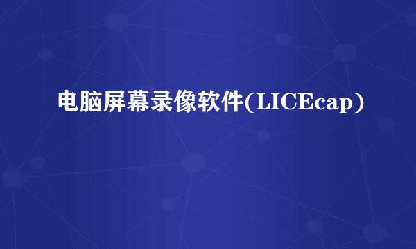 电脑屏幕录像软件(LICEcap)