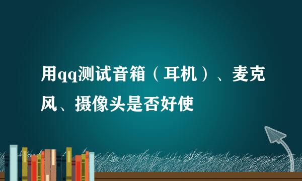 用qq测试音箱(耳机)、麦克风、摄像头是否好使